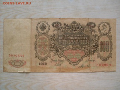 100 руб 1910 г. (шипов-гаврилов)  СТАРТ  1 руб : до 10.11.20 - SDC12624.JPG
