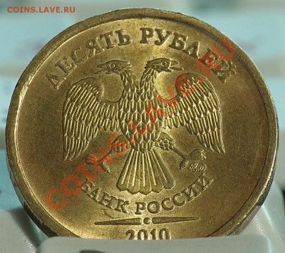 10 рублей 2010 шт. Ж-? - DSC07971