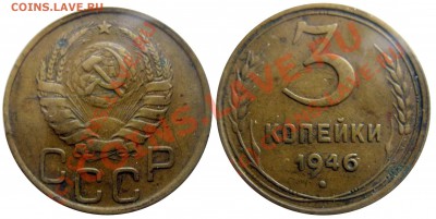 Фото редких и нечастых разновидностей монет СССР - 3 копейки 1946