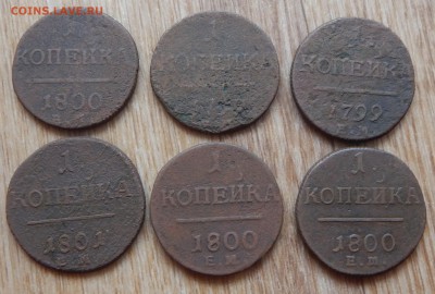 Копейки Павла I 6шт. - DSCN1423.JPG