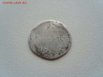 10 копеек 1809 года - S1033616.JPG