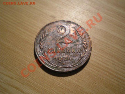 1+2 копейки 1924г.СССР окончание 26.12.10 в 22:00 по Москве. - PC100115.1
