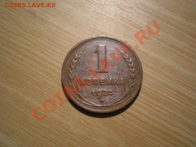 1+2 копейки 1924г.СССР окончание 26.12.10 в 22:00 по Москве. - PC100119.1