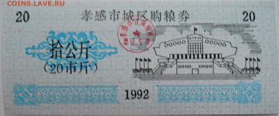 КИТАЙ-"рисовые деньги" 20    1992 г. до 10.11 в 22.00 - DSCN9181