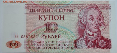 ПРИДНЕСТРОВЬЕ - 10 рублей 1994 г. пресс до 10.11 в 22.00 - DSCN9184