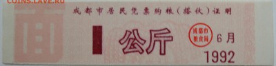 КИТАЙ-талон 1  1992 г. до 10.11 в 22.00 - DSCN9186