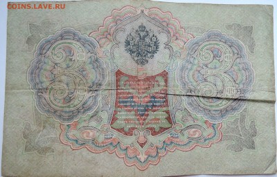 3 рубля 1905 г.   Шипов-Овчинников  до 10.11 в 22.00 - DSCN9187