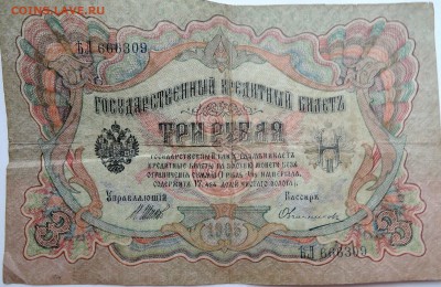 3 рубля 1905 г.   Шипов-Овчинников  до 10.11 в 22.00 - DSCN9188