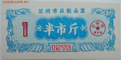 КИТАЙ-"рисовые деньги" 1   1976 г. до 10.11 в 22.00 - DSCN9191
