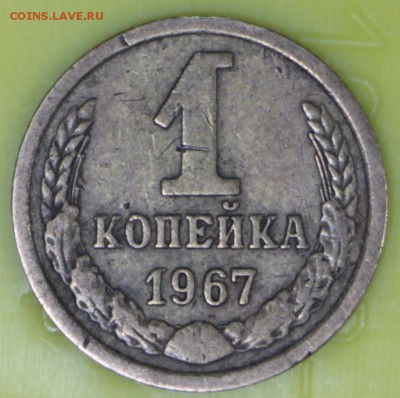 1 копейка 1967 год  ***** ШТ 1,31  *****  9,11,16 в 22,00 - новое фото 866