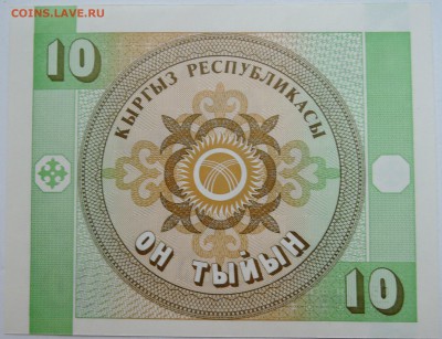 КИРГИЗИЯ - 10 тыйын 1993 г. пресс до 10.11 в 22.00 - DSCN9195