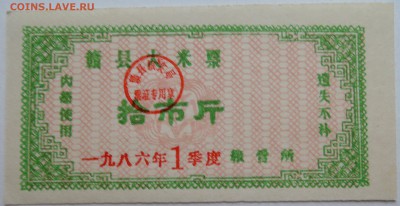 КИТАЙ-"рисовые деньги" 1   1986 г. до 10.11 в 22.00 - DSCN9196