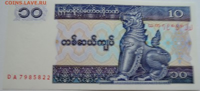 МЬЯНМА - 10 кьят 1996 г. до пресс до 10.11 в 22.00 - DSCN9197