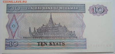 МЬЯНМА - 10 кьят 1996 г. до пресс до 10.11 в 22.00 - DSCN9198