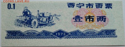КИТАЙ-"рисовые деньги" 0,1   1973 г. до 10.11 в 22.00 - DSCN9205