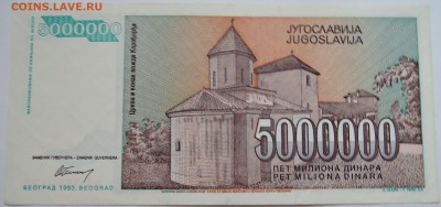 ЮГОСЛАВИЯ - 5 000 000 динаров 1993 г. до 10.11 в 22.00 - DSCN9209