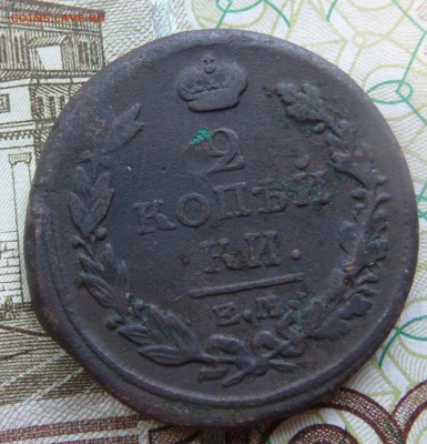 2 копейки 1817 ЕМ НМ до 9.11.2016 - SAM_4688.JPG