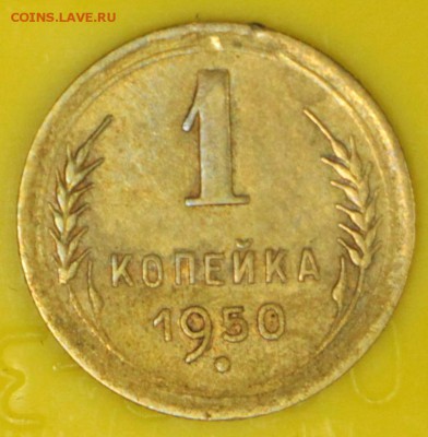 1 копейка 1950 год. ***** ШТ-3. **** 9,11,16 в 22,00 - новое фото 895