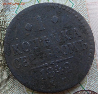 1 копейка 1842 ЕМ до 9.11.2016 - SAM_4690.JPG