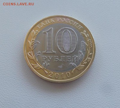 10 Рублей 2010г. Чеченская Республика  аук до 05.11.16г - 2