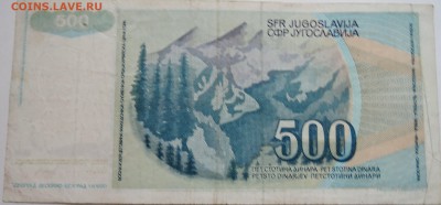 ЮГОСЛАВИЯ - 500 динаров 1990 г. до 10.11 в 22.00 - DSCN9213