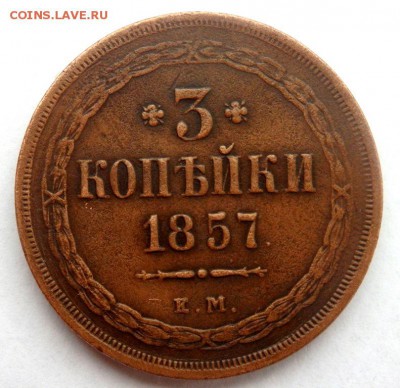 3 копейки 1857 года ЕМ до 06.11.2016 22-00 - PB041350.JPG