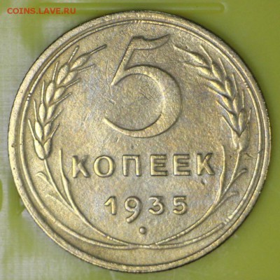 5 копеек 1935 год. ** Новый тип. ** ШТ-3. ** 9,11,16 в 22,00 - новое фото 875