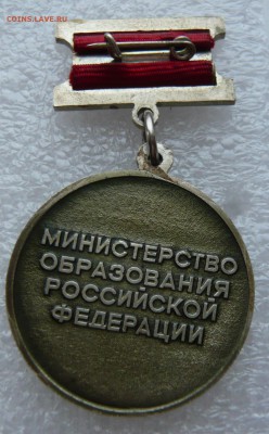 Почётный работник общего образования.До 06.11. в 19:00 мск - P1080426.JPG