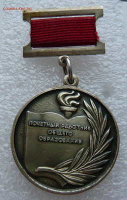 Почётный работник общего образования.До 06.11. в 19:00 мск - P1080425.JPG