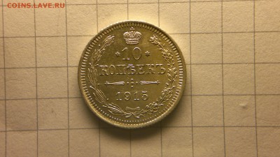 15 копеек (ВС)1915 остатки блеска до 9.11.16 в 22.20 МСК - 2016-11-04-798