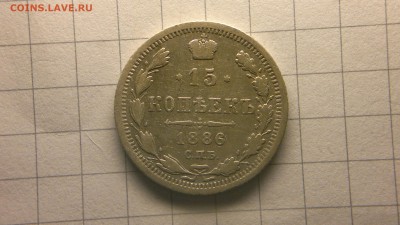 15 копеек СПБ(АГ)1886 до 9.11.16 в 22.20 МСК - 2016-11-04-809