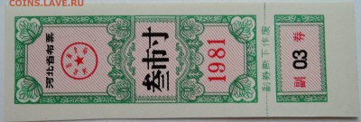 КИТАЙ-талон 0,3   1981 г. до 10.11 в 22.00 - DSCN9228