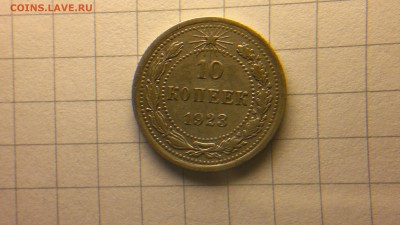 10 копеек 1923 до 9.11.16 в 22.20 МСК - 2016-11-04-816