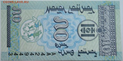 МОНГОЛИЯ - 50 мунгу 1993 г. пресс до 10.11 в 22:00 - DSCN9231