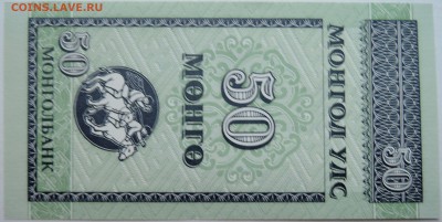 МОНГОЛИЯ - 50 мунгу 1993 г. пресс до 10.11 в 22:00 - DSCN9232
