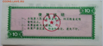 КИТАЙ-"рисовые деньги" 10   1975 г. до 10.11 в 22.00 - DSCN9233