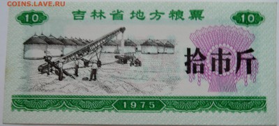 КИТАЙ-"рисовые деньги" 10   1975 г. до 10.11 в 22.00 - DSCN9234