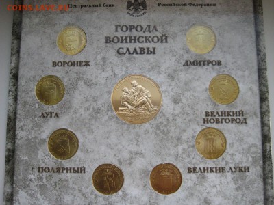 Набор "Города Воинской Славы" вып.2 до 07.11.16 в 22:00 - ГВС2
