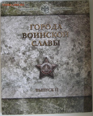 Набор "Города Воинской Славы" вып.2 до 07.11.16 в 22:00 - ГВС1