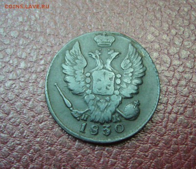 1 копейка 1830 ПРИЛИЧНАЯ - АУК с  1 рубля  - 06-11-16 - 2