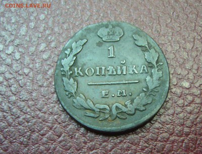 1 копейка 1830 ПРИЛИЧНАЯ - АУК с  1 рубля  - 06-11-16 - 22