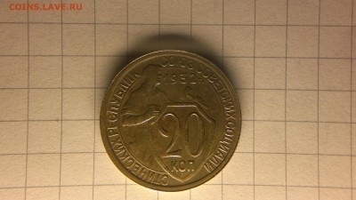 20 копеек 1932 хорошая до 09.11.2016 в 22.20 - 2016-11-04-819