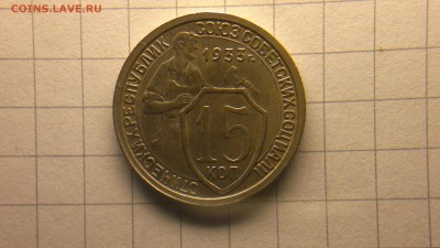 15 копеек 1933 остатки блеска до 09.11.2016 в 22.20 - 2016-11-04-823