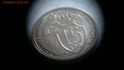 15 копеек 1933 остатки блеска до 09.11.2016 в 22.20 - 2016-11-04-826
