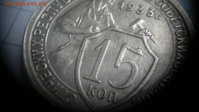 15 копеек 1933 остатки блеска до 09.11.2016 в 22.20 - 2016-11-04-827