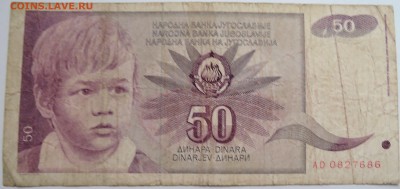 ЮГОСЛАВИЯ - 50 динаров 1990 г. до 10.11 в 22.00 - DSCN9235