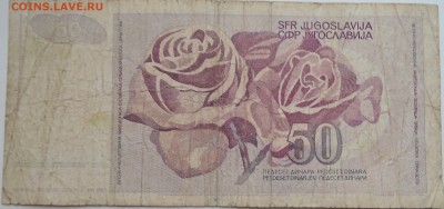 ЮГОСЛАВИЯ - 50 динаров 1990 г. до 10.11 в 22.00 - DSCN9236