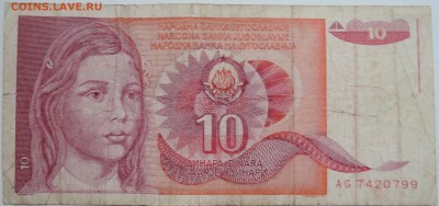 ЮГОСЛАВИЯ - 10 динаров 1990 г. до 10.11 в 22.00 - DSCN9239