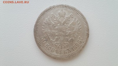50 копеек 1896 (*) до 09.11.16 в 22.20 МСК - 20161104_142834