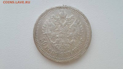50 копеек 1899 (АГ) до 09.11.16 в 22.20 МСК - 20161104_142925